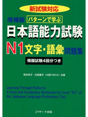 cover image of パターンで学ぶ日本語能力試験N1文字・語彙問題集